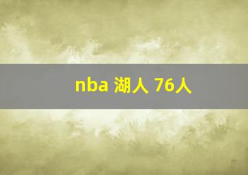 nba 湖人 76人